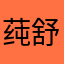 莼舒巧合