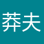 莽夫浪某