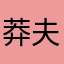 莽夫阿雨