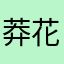莽花疼