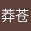 莽苍苍