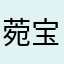 菀宝贝