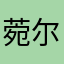 菀尔泽泽