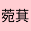 菀萁