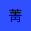 菁