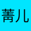 菁儿真高兴