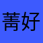 菁好