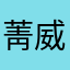菁威旋航