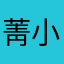 菁小舟舟
