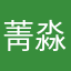 菁淼
