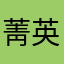 菁英學生