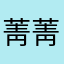 菁菁大姐姐