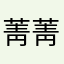 菁菁姥姥