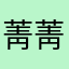 菁菁张alita