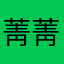 菁菁生辉
