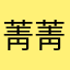 菁菁辰辰妈