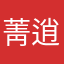 菁逍遥
