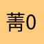 菁0132332