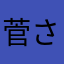 菅さんは！？の人です