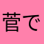 菅です