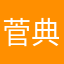 菅典子
