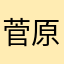 菅原　美亜