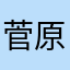 菅原小吉