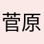 菅原文太の嫁さん