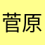 菅原至