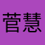 菅慧婷