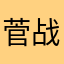 菅战士