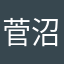 菅沼小雪