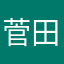 菅田まさき