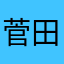 菅田るい