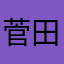 菅田将暉！