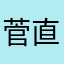 菅直人y