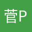 菅P