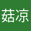 菇凉三岁半