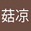 菇凉呀！