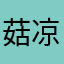 菇凉家的小孩