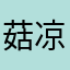 菇凉我姓申