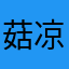 菇凉灬