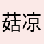 菇凉航航