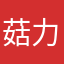 菇力怕吖