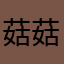 菇菇大王