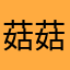 菇菇靓