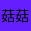 菇菇9661