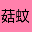 菇蚊菌