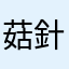 菇針