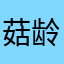菇龄￼